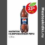 Магазин:Пятёрочка,Скидка:НАПИТОК ГАЗИРОВАННЫЙ PEPSI