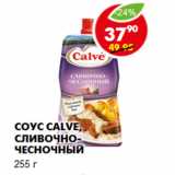 Магазин:Пятёрочка,Скидка:Соус Calve, сливочно-чесночный