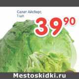 Магазин:Перекрёсток,Скидка:Салат Айсберг 