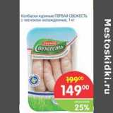 Магазин:Перекрёсток,Скидка:Колбаски куриные ПЕРВАЯ СВЕЖЕСТЬ с чесноком охлажденные 