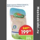 Магазин:Перекрёсток,Скидка:Бедро куриное ПЕРВАЯ СВЕЖЕСТЬ без кости охлажденное 