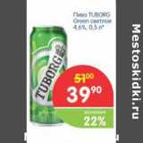 Магазин:Перекрёсток,Скидка:Пиво TUBORG Green светлое 