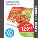 Магазин:Перекрёсток,Скидка:Крылышки куриные Золотой Петушок