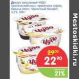 Магазин:Перекрёсток,Скидка:Десерт ЧУДО Творожок
