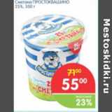 Магазин:Перекрёсток,Скидка:Сметана Простоквашино 25%