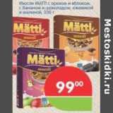 Магазин:Перекрёсток,Скидка:Мюсли MATTI 