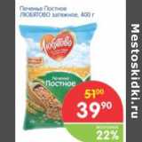 Магазин:Перекрёсток,Скидка:Печенье Постное ЛЮБЯТОВО затяжное