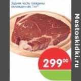 Магазин:Перекрёсток,Скидка:Задняя часть говядины охлажденная