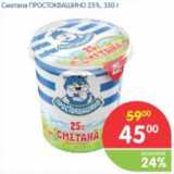 Магазин:Перекрёсток,Скидка:Сметана Простоквашино 25%