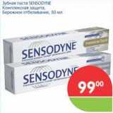 Магазин:Перекрёсток,Скидка:Зубная паста SENSODYNE Комплексная защита; Бережное отбеливание 