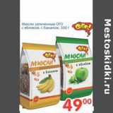 Магазин:Перекрёсток,Скидка:Мюсли запеченные ОГО с яблоком; с бананом