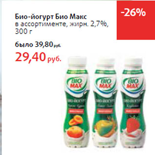 Акция - Био-йогурт Био Макс в ассортименте, жирн. 2,7%,