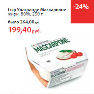 Акция - Сыр Унагранде Маскарпоне жирн. 80%