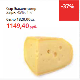 Акция - Сыр Эмменталер жирн. 45%