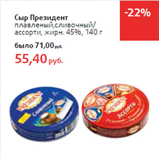 Акция - Сыр Президент плавленый,сливочный/ ассорти, жирн. 45%