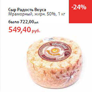 Акция - Сыр Радость Вкуса Мраморный, жирн. 50%