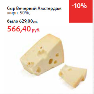 Акция - Сыр Вечерний Амстердам жирн. 50%
