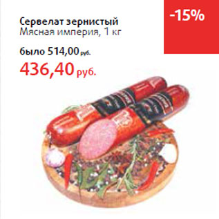 Акция - Сервелат зернистый Мясная империя