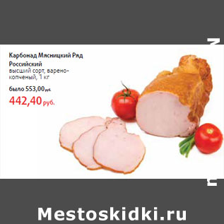 Акция - Карбонад Мясницкий Ряд Российский