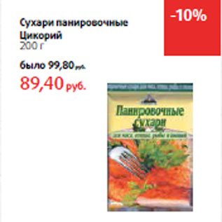 Акция - Сухари панировочные Цикорий