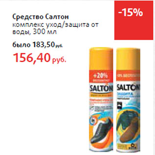 Акция - Средство Салтон