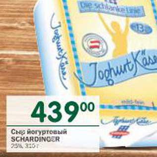 Акция - Сыр йогуртовый Schardinger 25%