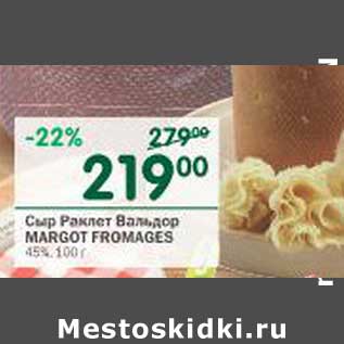 Акция - Сыр Раклет Вальдор Margot Fromages 45%