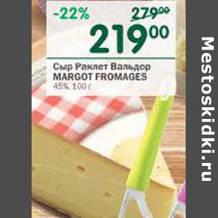 Акция - Сыр Раклет Вальдор Margot Fromages 45%