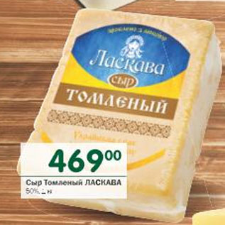 Акция - Сыр томленый Ласкава 50%