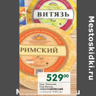 Акция - Сыр Римский; сыр витязь Новопокровский