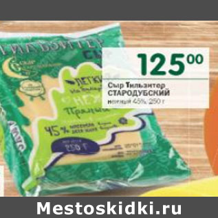 Акция - Сыр Тильзитер Стародубский 45%