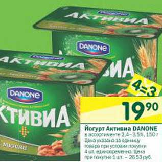 Акция - Йогурт Активиа Danone 2,4-3,5%