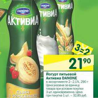 Акция - Йогурт питьевой Активиа Danone 2-2,1%