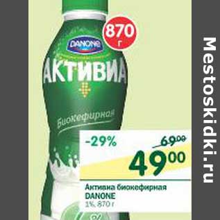 Акция - Активиа биокефирная Danone 1%