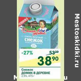 Акция - Снежок Домик в деревне 2,5%