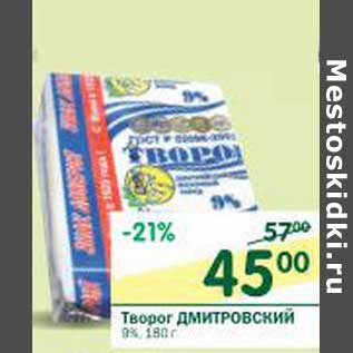 Акция - Творог Дмитровский 9%