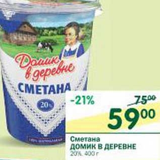 Акция - Сметана Домик в деревне 20%