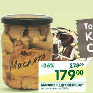 Акция - Маслята Кедровый Бор