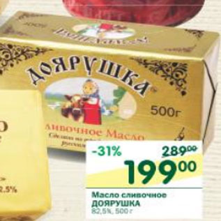 Акция - Масло сливочное Доярушка 82,5%
