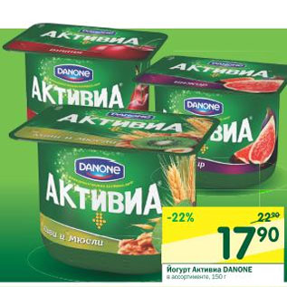 Акция - Йогурт Активиа Danone