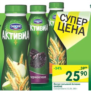 Акция - Йогурт питьевой Активиа Danone 2-2,1%