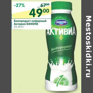 Акция - Биопродукт кефирный Активиа Danone 1%