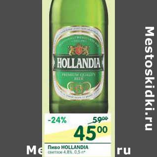 Акция - Пиво Hollandia светлое 4,8%