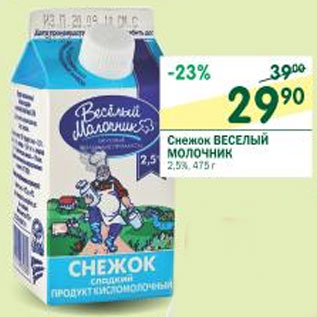 Акция - Снежок Веселый молочник 2,55