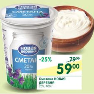 Акция - Сметана Новая Деревня 20%