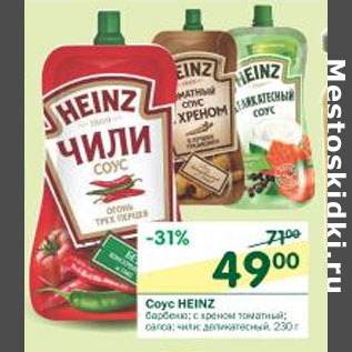 Акция - Соус Heinz