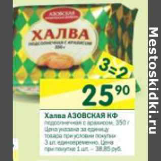 Акция - Халва Азовская КФ