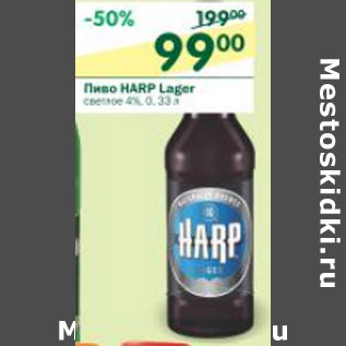 Акция - Пиво Harp Lager