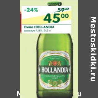 Акция - Пиво Hollandia светлое 4,8%