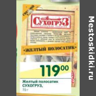 Акция - Желтый полосатик Сухогруз